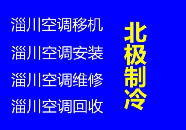 淄川空调移机维修电话 淄川空调安装电话 淄川空调回收电话 快速上门