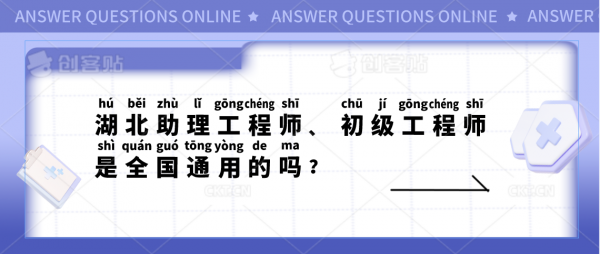 湖北助理工程师、初级工程师是全国通用的吗？