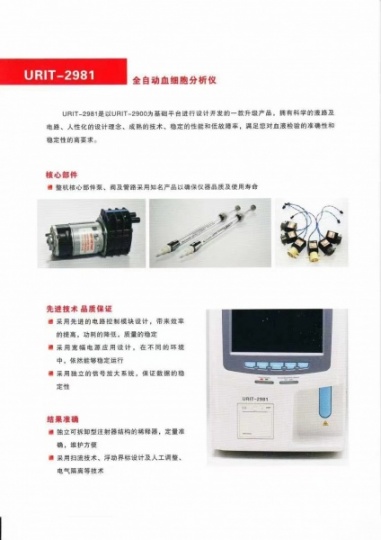 优利特全自动三分类血细胞分析仪Urit-2981使用说明