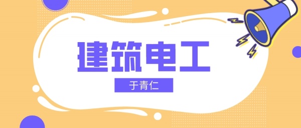 2023年武汉建筑电工证在哪里报名？于青仁