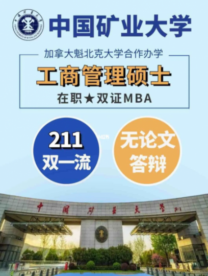 中外合作免统考硕士中国矿业大学与加拿大魁北克大学工商管理硕士