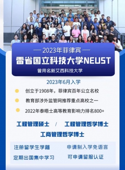 菲律宾雷省国立科技大学NEUST工商管理博士积分落户