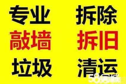 周村清运垃圾电话 周村垃圾清运 室内拆除 砸墙电话