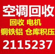 淄博张店回收中央空调 回收机组设备 回收电机电缆废铁废铜仓库积压 回收电器报废设备