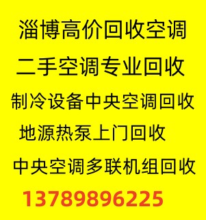 淄博专业回收二手空调 淄博中央空调回收 制冷设备机组回收 免费拆机