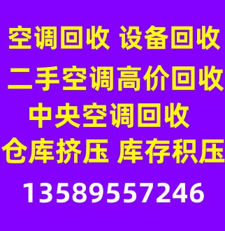 张店高价回收中央空调 张店二手空调回收制冷设备机组回收仓库挤压回收