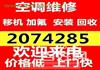 临淄空调移机电话 临淄维修空调 回收空调 安装空调 空调清洗