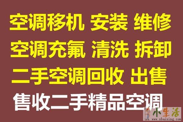 淄川空调移机电话 淄川维修空调电话 空调回收 安装空调 充氟