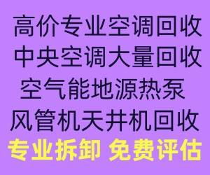 高青空调回收电话 高青大量回收二手空调 高青制冷设备回收 仓库挤压回收