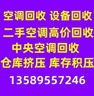 沂源县中央空调回收 沂源县二手空调批量回收 制冷设备回收 仓库挤压回收