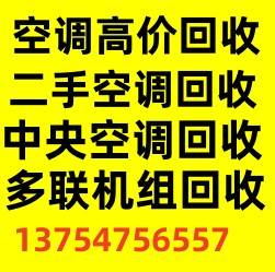 滨州大量高价回收空调 滨州二手空调回收 中央空调制冷设备机组回收 仓库挤压回收