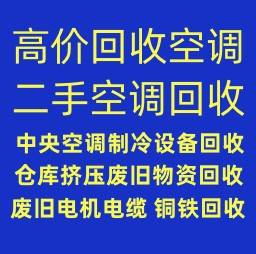 博兴高价回收空调 博兴二手空调回收 制冷设备机组回收 仓库挤压回收