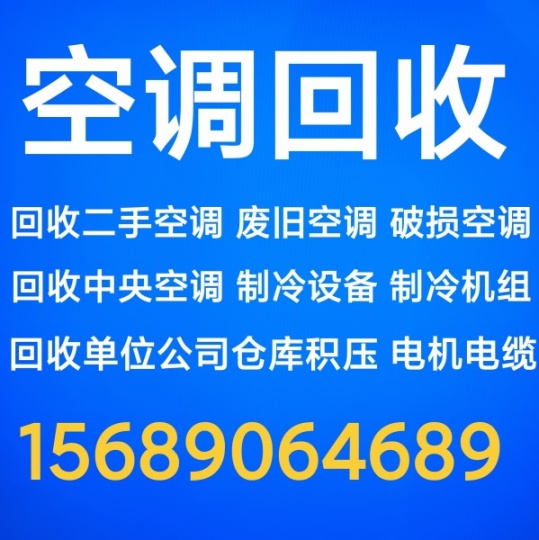 高青回收中央空调机组设备 高青回收报废空调仓库积压 回收二手空调 上门回收