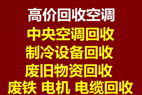 临淄高价回收空调 临淄二手空调回收仓库挤压回收设备机组回收