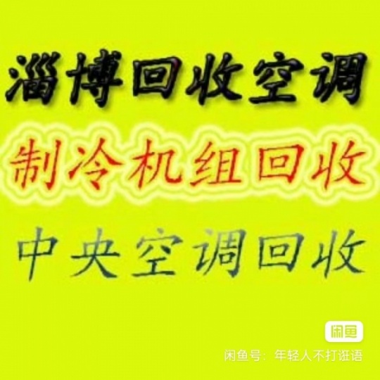 桓台回收空调电话 桓台中央空调机组回收 电机电缆回收 废旧物资回收