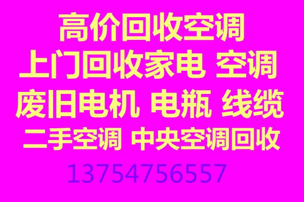 沂源县空调回收沂源县高价回收空调二手空调回收仓挤压回收家电回收