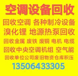 淄博张店高价回收中央空调 回收机组设备 回收电机电缆废铁废铜仓库积压 回收电器报废设备