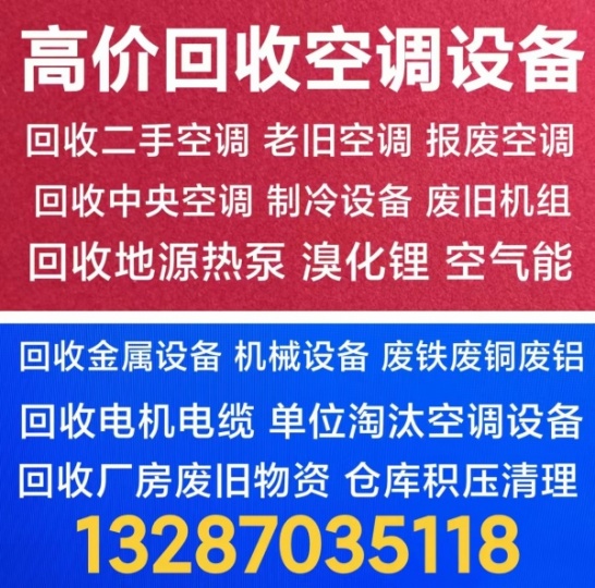 章丘回收二手空调 章丘回收废旧空调 中央空调回收 设备回收 回收电机电缆仓库积压回收