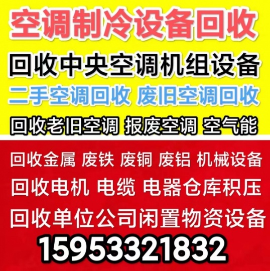 广饶回收空调电话 广饶回收二手空调 废旧空调回收 中央空调回收 机组设备回收