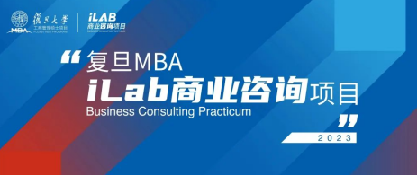 2023复旦MBA iLab项目正式启动新增投资大类彰显科创特色