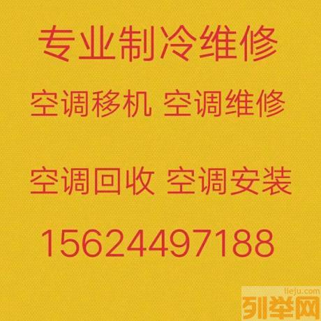 桓台空调移机电话 桓台中央空调维修 空调回收 安装空调 空调加氟