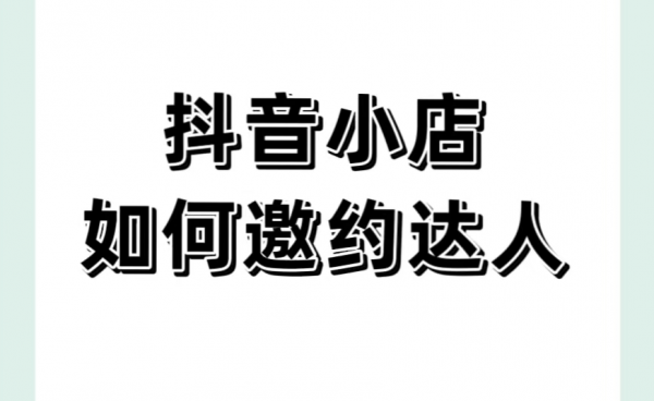 曝光“抖店”起店方案，抖音小店达人带货，商品卡自然流招商