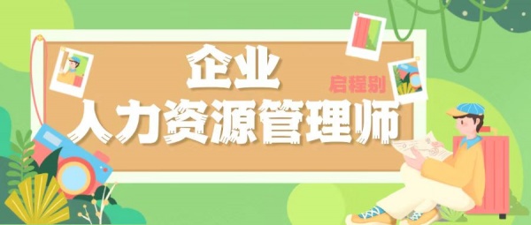 2023年湖北考企业人力资源证在哪里报名？启程别