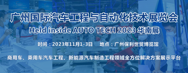 2023 广州国际汽车工程与自动化技术展览会