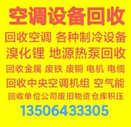 淄川回收二手空调 回收中央空调 回收废旧空调机组设备 制冷机组回收 回收废铁废铜回收电机电缆