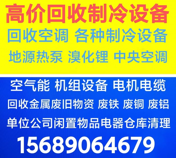 张店空调回收 张店回收二手空调 回收报废空调废旧设备 回收电机电缆仓库积压