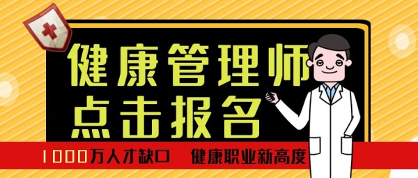 2023年黄石健康管理师在哪里报名？