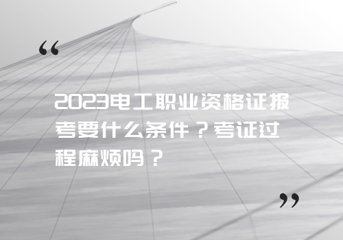 2023年在黄冈怎么考住建局建筑电工证?