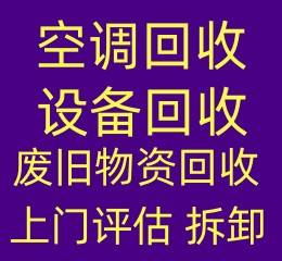 桓台高价回收空调 桓台废旧空调回收 仓库挤压回收二手设备回收