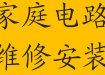 塘沽专业电工跳闸维修 灯具浴霸电气安装