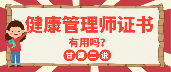 2023年考健康管理师证书有用吗？甘建二告诉你