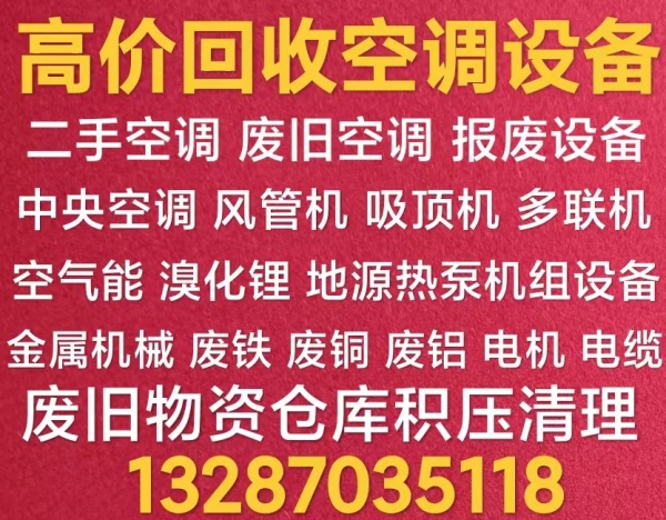 淄川回收二手空调 回收中央空调 回收废旧空调机组设备 制冷机组回收 电机电缆回收