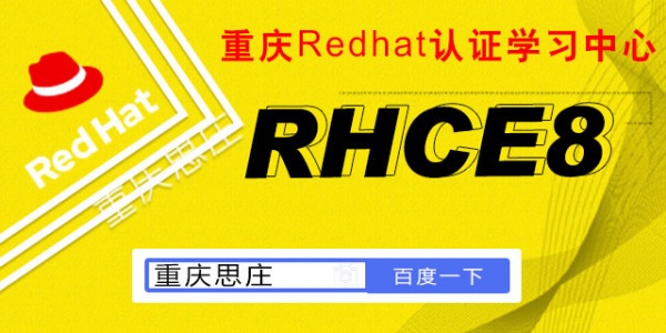 重庆思庄红帽RHCE8培训认证4月新班即将开课