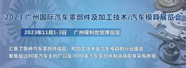 第十届广州国际汽车零部件及加工技术/汽车模具展览会