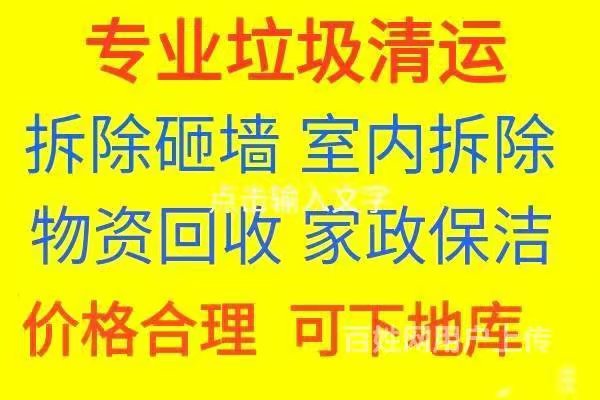 淄博专业清运垃圾电话 淄博各种垃圾清运 室内拆除 负责上楼清运垃圾