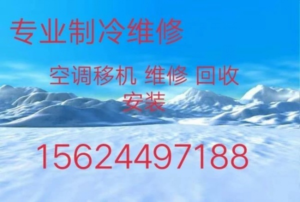 淄博张店空调移机电话 专业维修各种空调 空调回收 安装空调 清洗空调