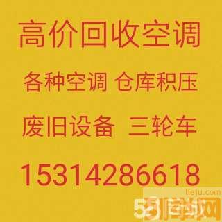 高青空调回收 高青废旧空调回收 各种空调回收 仓库积压回收 废旧设备回收