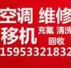 桓台空调移机 桓台拆卸空调 安装空调 桓台回收空调 空调加氟清洗