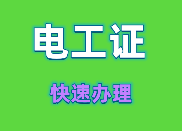 四川乐山成都电工证快速报考（卡片式、电子证书）