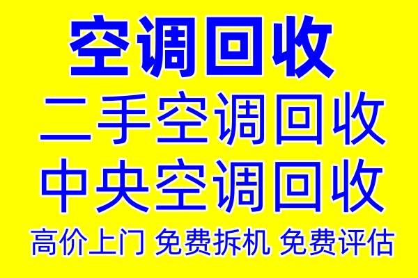 淄川专业空调回收电话 淄川二手空调回收 废旧空调回收 家电回收