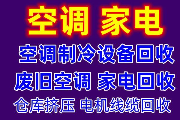 临淄空调回收电话 临淄二手空调回收 仓库挤压回收 设备机组回收 家电回收