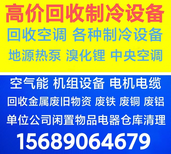 桓台回收空调 桓台家电回收 桓台回收中央空调风管机 机组设备回收