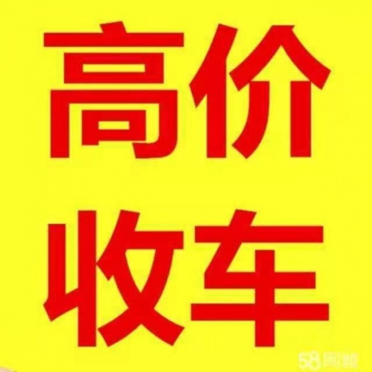 陇南周边二手车收购，二手车回收，陇南常年高价上门回收二手旧车