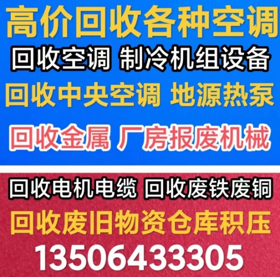 桓台回收空调电话 高价回收各种空调 回收制冷设备 回收电机电缆 回收废铁废铜仓库积压