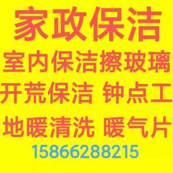 周村家政保洁电话 周村擦玻璃 打扫室内卫生 开荒保洁 家电清洗