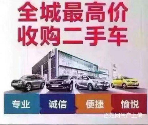 贵州省二手车收购，常年大量收购二手旧车，二手车买卖出售
